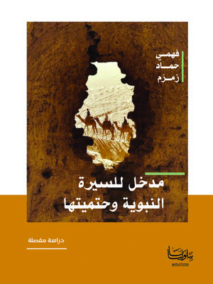 cover image of مدخل للسيرة النبوية وحتميتها